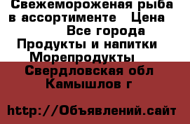 Свежемороженая рыба в ассортименте › Цена ­ 140 - Все города Продукты и напитки » Морепродукты   . Свердловская обл.,Камышлов г.